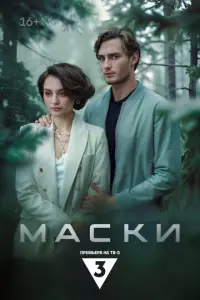 Маски русский сериал